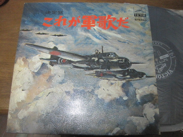決定盤 これが軍歌だ