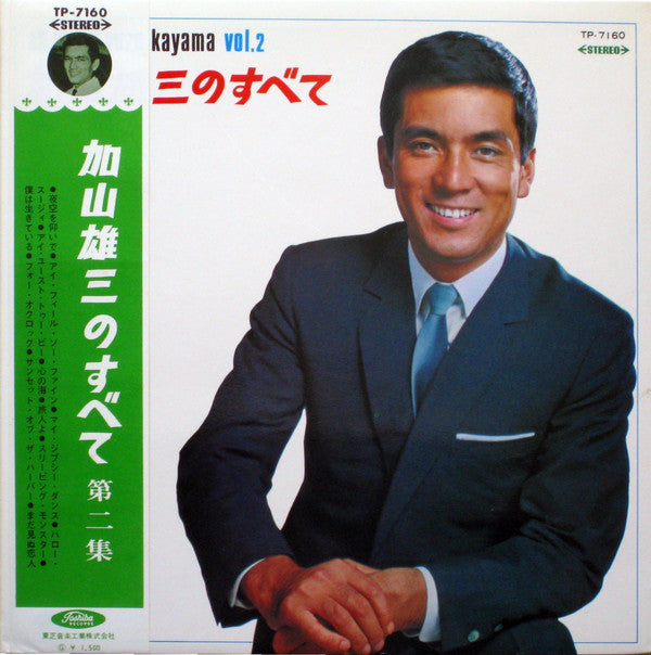 加山雄三のすべて第二集 All About Yuzo Kayama Vol. 2