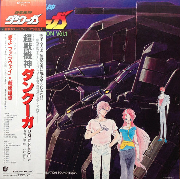 超獣機神ダンクーガ BGM コレクション Vol. 1