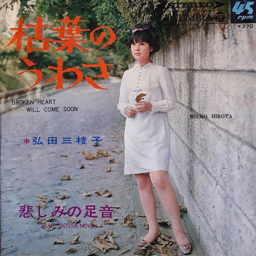 枯葉のうわさ = Broken Heart Will Come Soon