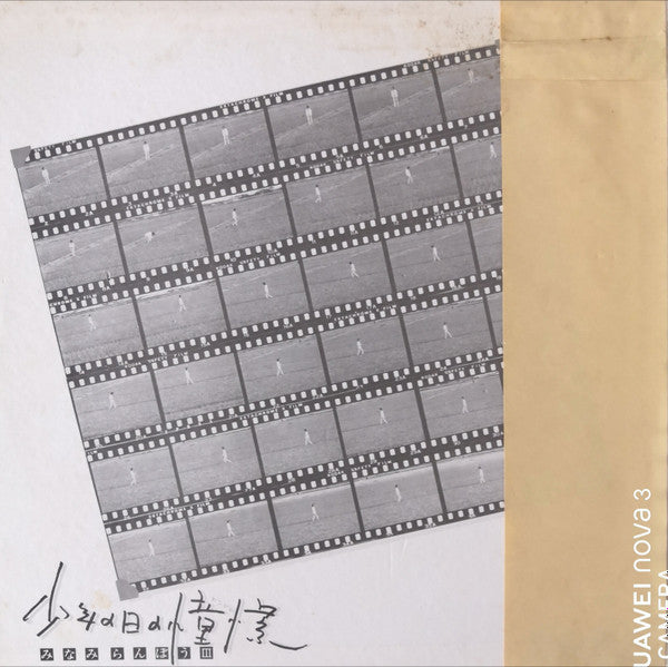 少年の日の憧憬 / みなみらんぼう III