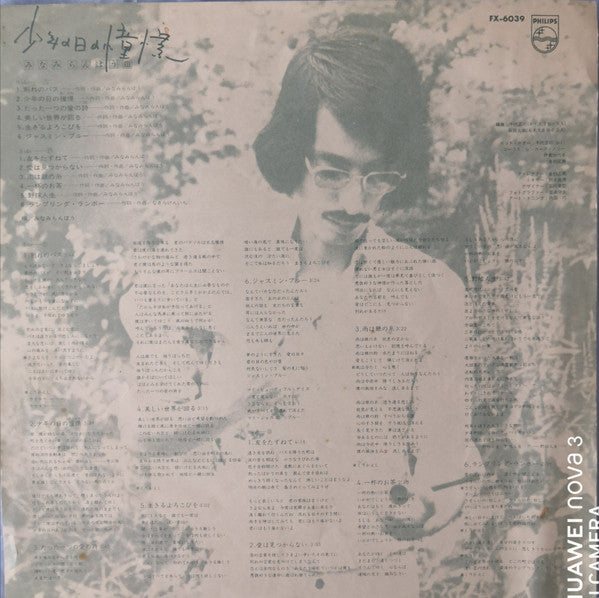 少年の日の憧憬 / みなみらんぼう III