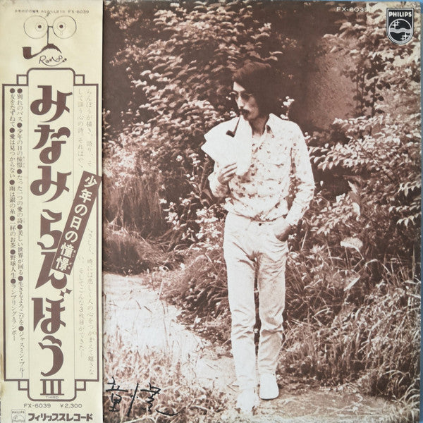 少年の日の憧憬 / みなみらんぼう III