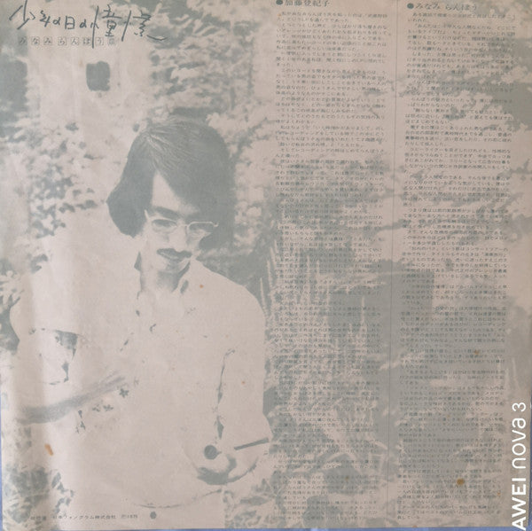 少年の日の憧憬 / みなみらんぼう III