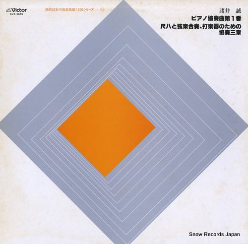 ピアノ協奏曲第1番・尺八と弦楽合奏、打楽器のための協奏三章