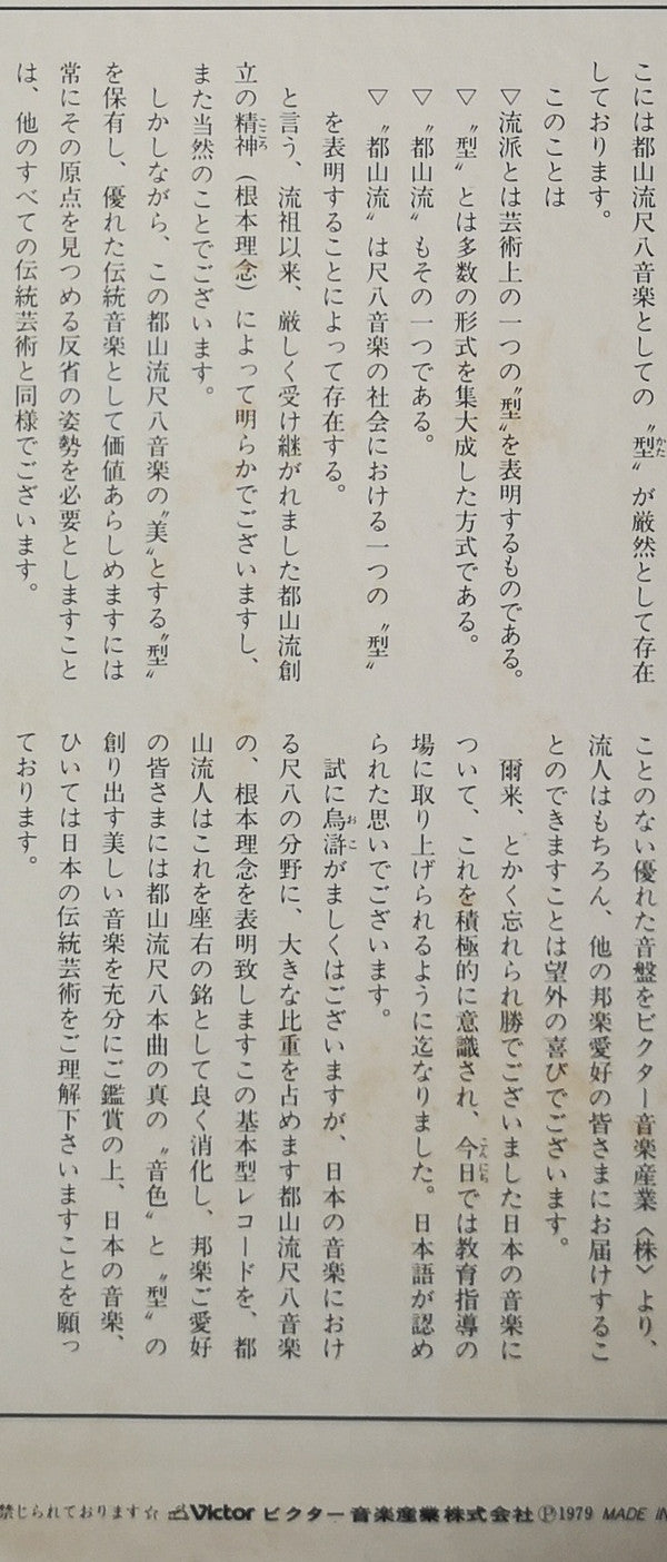 都山流 尺八本曲集成 ①