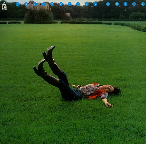 こんなに空が青くては