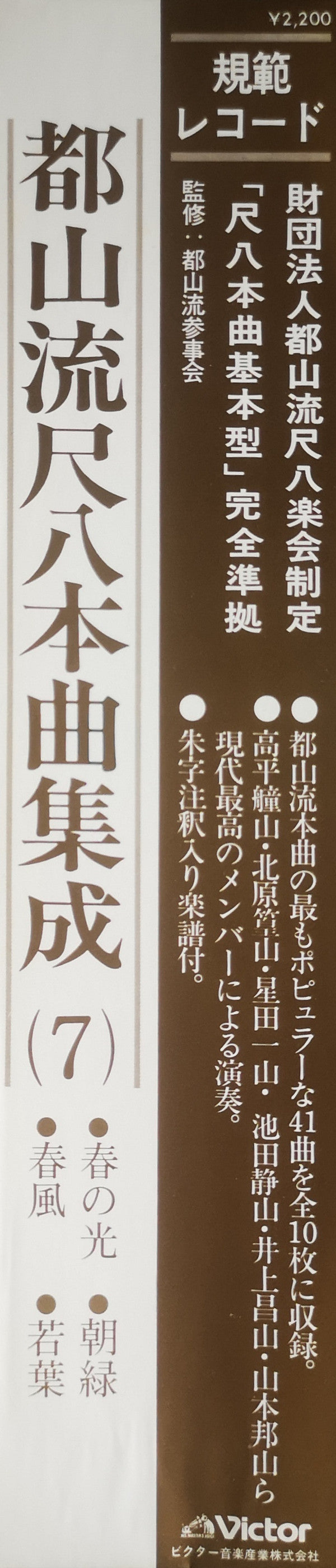都山流 尺八本曲集成 ⑦