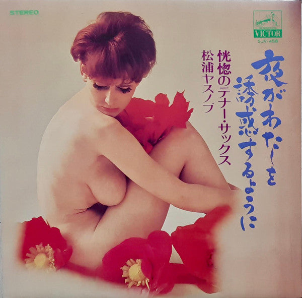 夜が私を誘惑するように / 恍惚のテナーサックス
