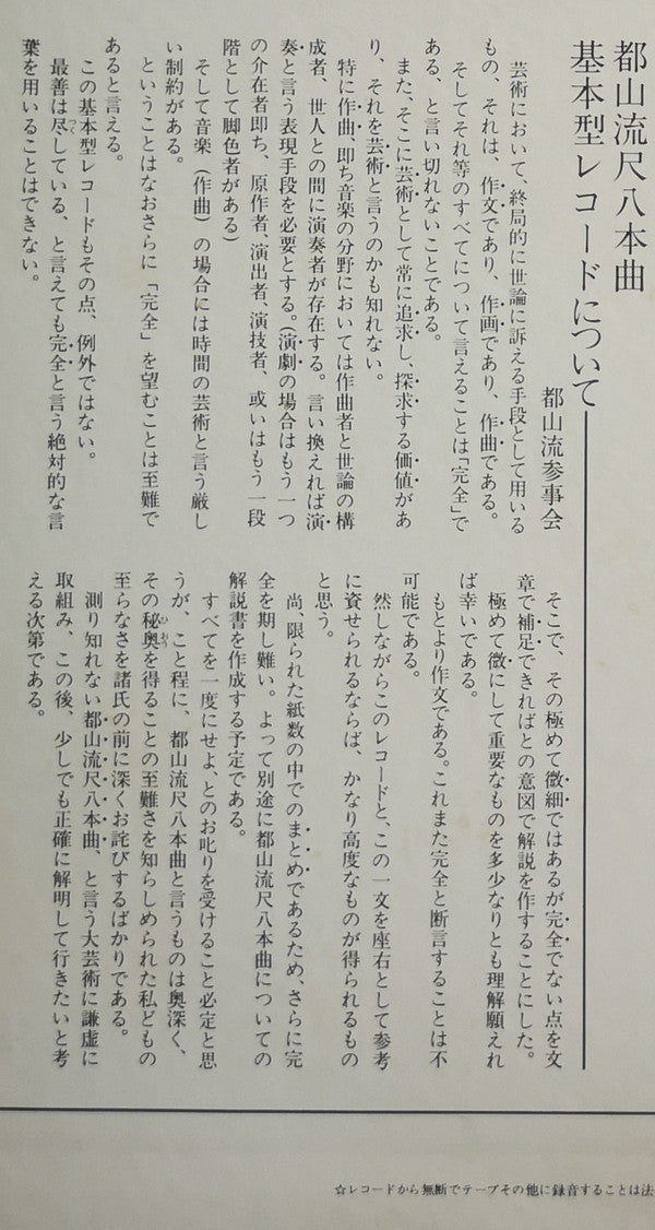 都山流 尺八本曲集成 ①