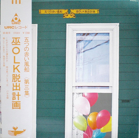 巫OLK脱出計画