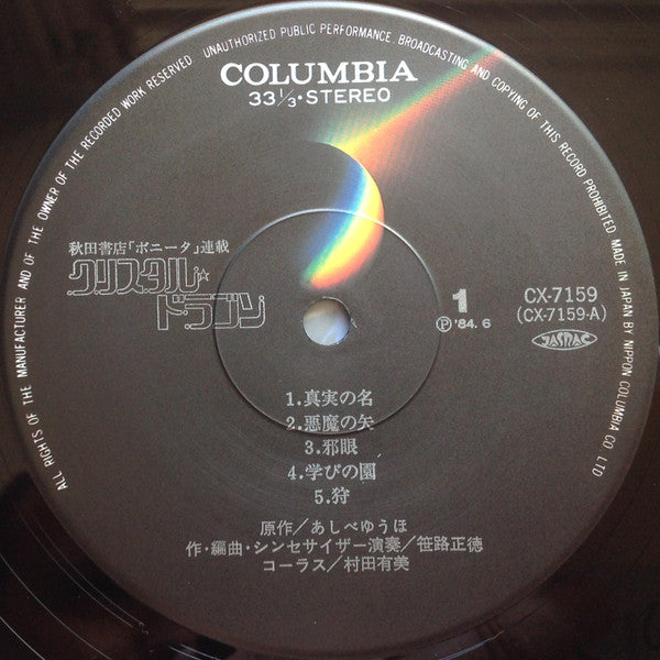 クリスタル☆ドラゴン