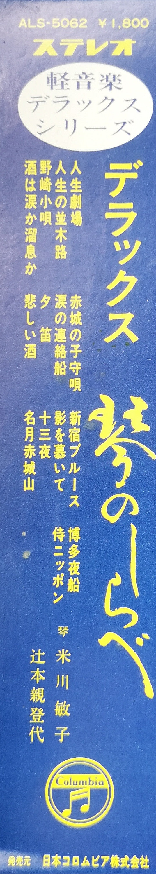 デラックス 琴のしらべ