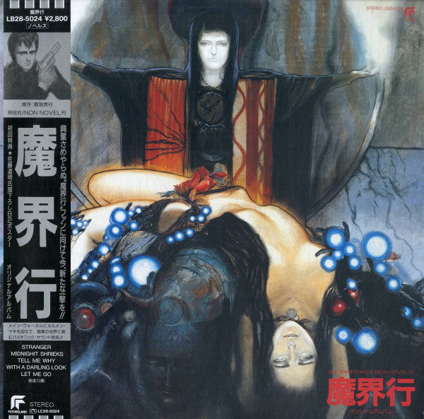 魔界行 オリジナルアルバム