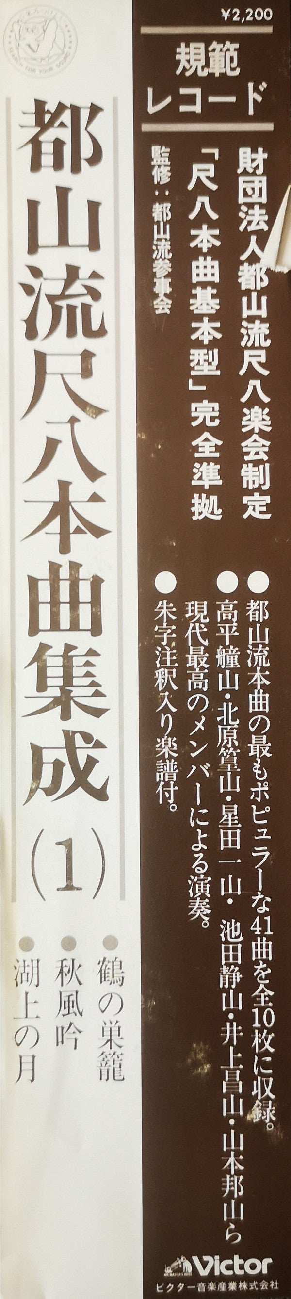 都山流 尺八本曲集成 ①