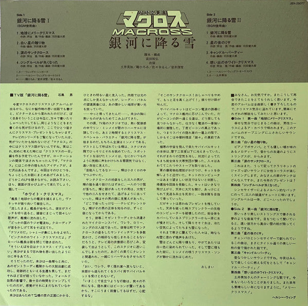 超時空要塞マクロス Macross 銀河に降る雪