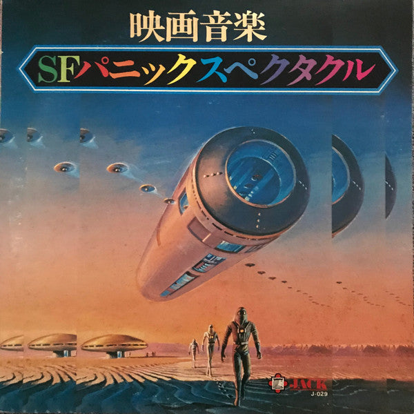 映画音楽 / SF パニックスペクタクル