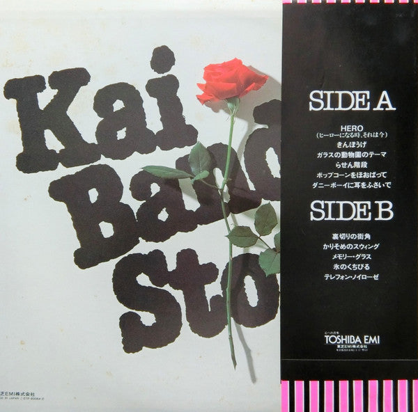 甲斐バンド・ストーリー