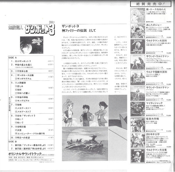 無敵超人ザンボット3 (オリジナル サウンドトラック盤)