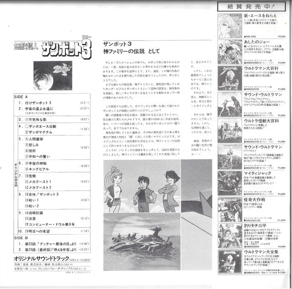 無敵超人ザンボット3 (オリジナル サウンドトラック盤)
