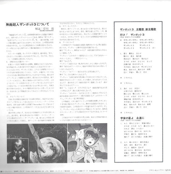 無敵超人ザンボット3 (オリジナル サウンドトラック盤)