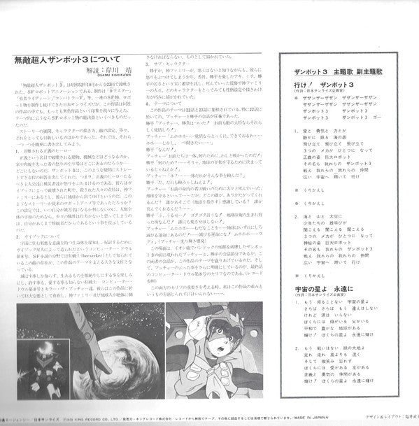 無敵超人ザンボット3 (オリジナル サウンドトラック盤)