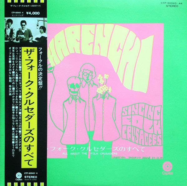 ザ・フォーク・クルセダーズのすべて = All About The Folk Crusaders