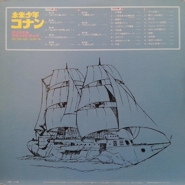 未来少年コナン (オリジナル サウンドトラック)