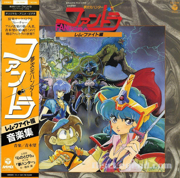 夢次元ハンターファンドラ~レム・ファイト編~音楽集