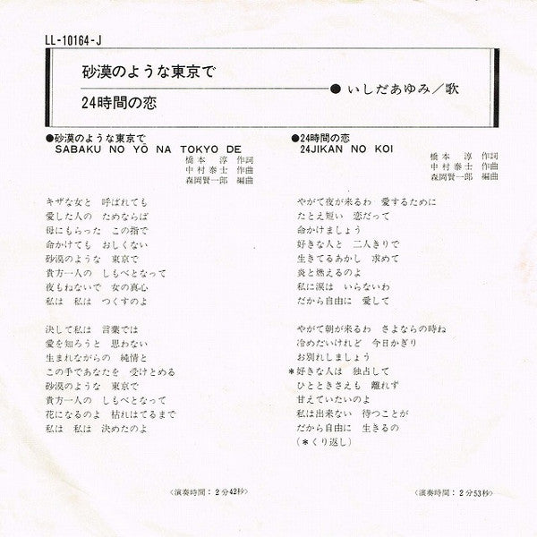 砂漠のような東京で = Sabaku No Yō Na Tokyō De / 24時間の恋 = 24Jikan No Koi
