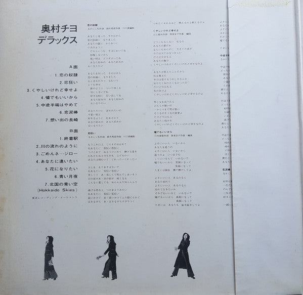 終着駅 / 奥村チヨデラックス