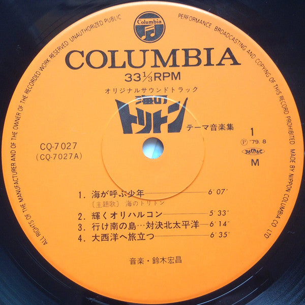 オリジナルサウンドトラック 海のトリトン テーマ音楽集