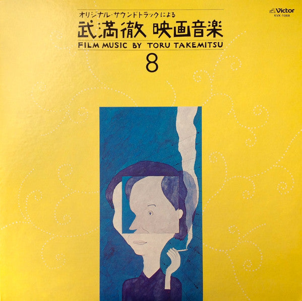 Film Music By Toru Takemitsu 8 - From The Original Soundtrack Of Kon Ichikawa And Noboru Nakamura's Films = オリジナル・サウンドトラックによる武満徹自選映画音楽 (8) - 市川崑・中村登篇