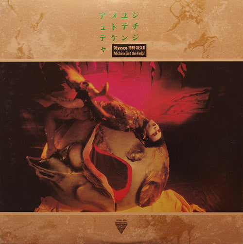 アメユジュトテチテケンジャ / Odyssey 1985 Sex II