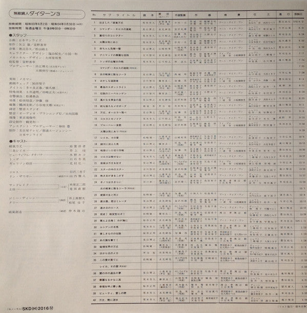 無敵鋼人ダイターン3 (オリジナル・サウンドトラック)
