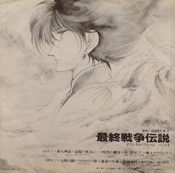 最終戦争伝説 オリジナル・アルバム パート2