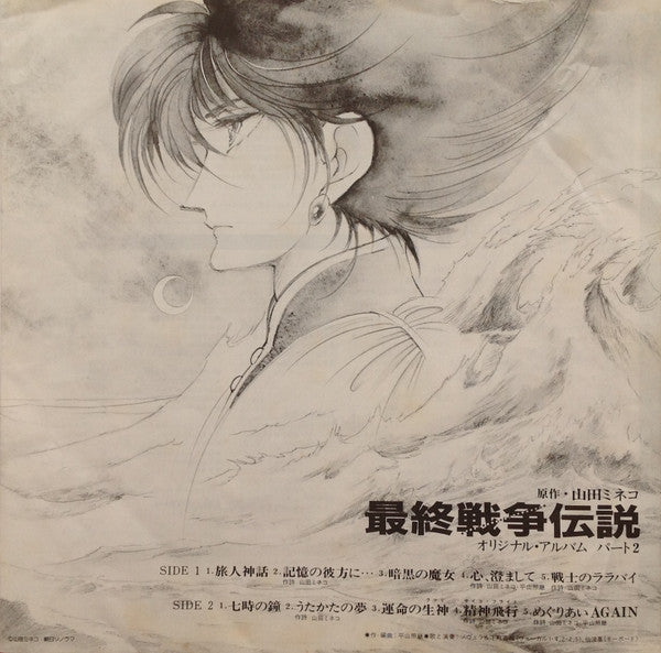 最終戦争伝説 オリジナル・アルバム パート2
