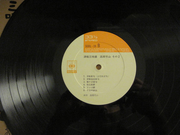 津軽三味線/高橋竹山 その2