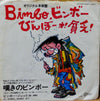 Bimbo Jet - El Bimbo (Vinyl, 7