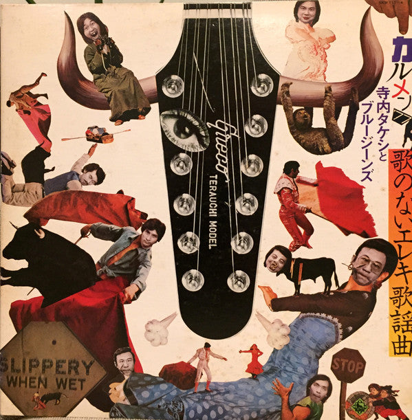 カルメン'77/歌のないエレキ歌謡曲