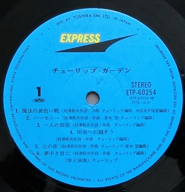 チューリップ・ガーデン = Tulip Garden