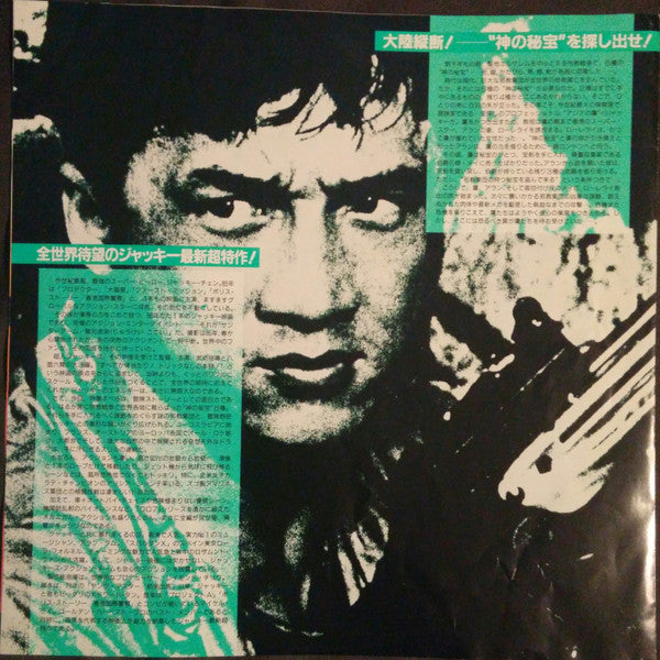 The Armour of God = サンダーアーム/龍兄虎弟 (Original Soundtrack Recording)