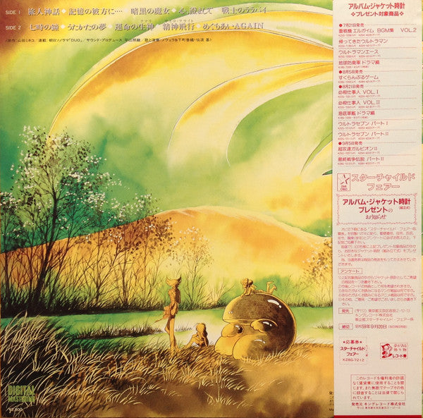 最終戦争伝説 オリジナル・アルバム パート2