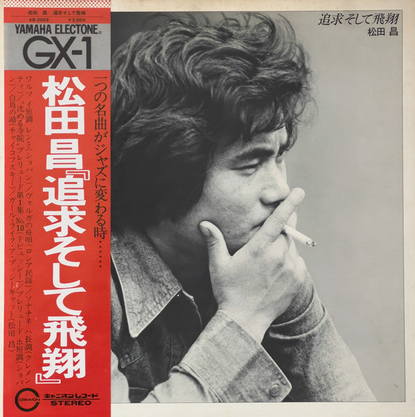 追求そして飛翔