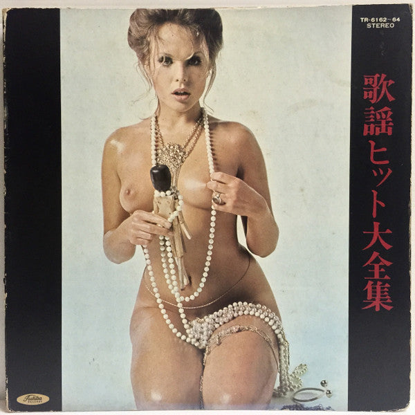 歌謡ヒット大全集
