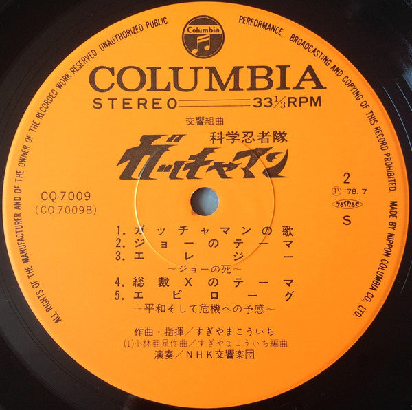 交響組曲 科学忍者隊ガッチャマン = Symphonic Suite Gatchaman