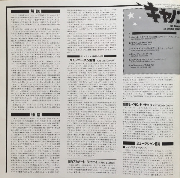 キャノンボール = The Cannonball Run (An Original Soundtrack Recording)