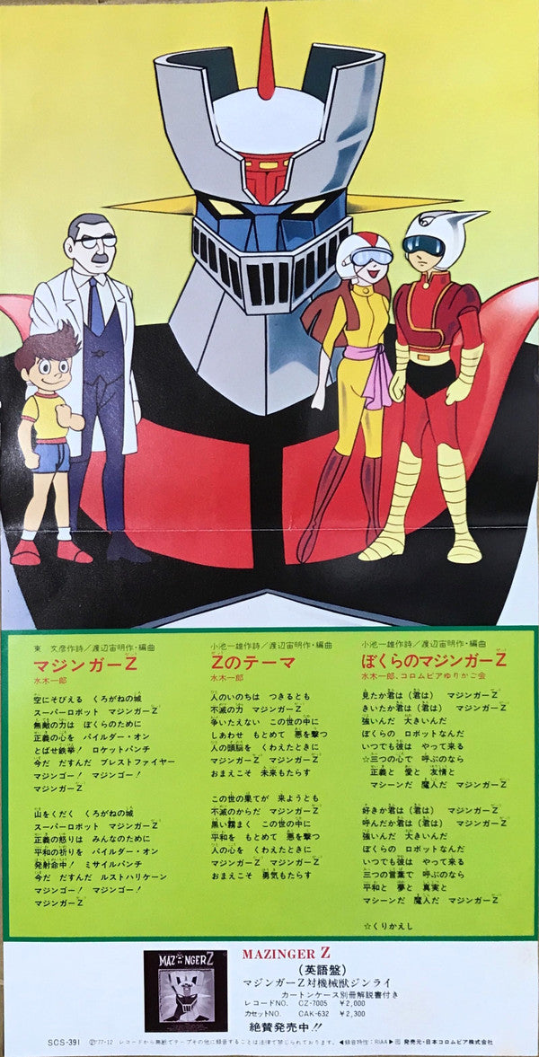 マジンガーZ