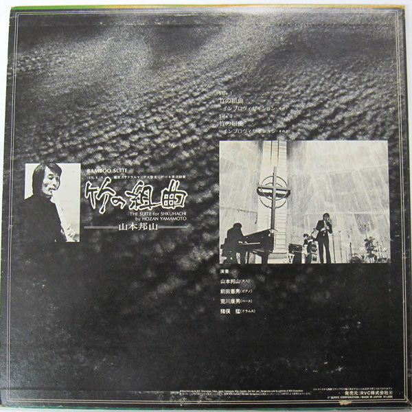 竹の組曲 - Bamboo Suite (The Suite For Shakuhachi)