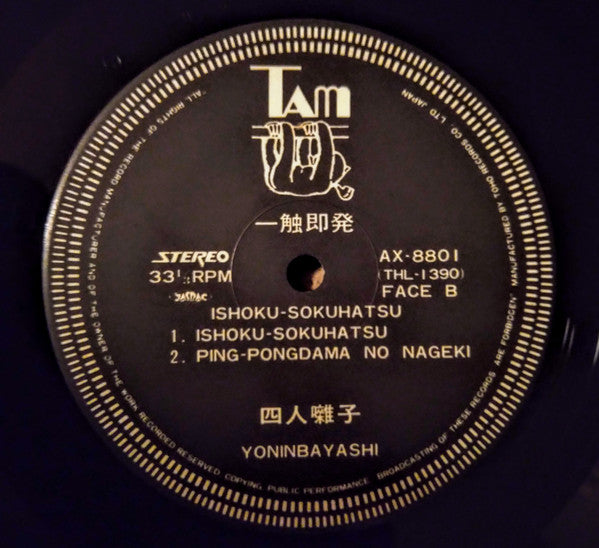 一触即発 = Ishoku-Sokuhatsu